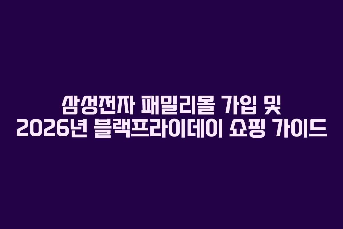 삼성전자-패밀리몰-가입-및-2026년-블랙프라이데이-쇼핑-가이드