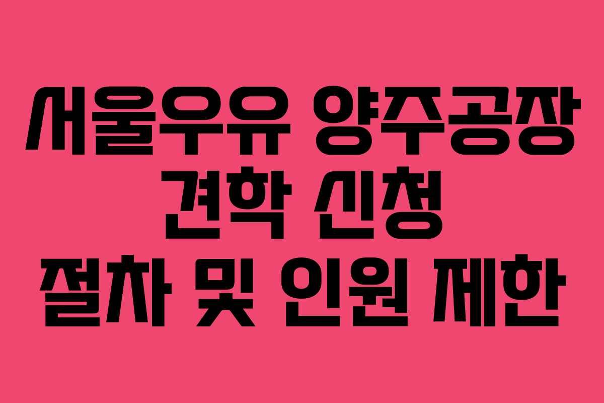 서울우유-양주공장-견학-신청-절차-및-인원-제한