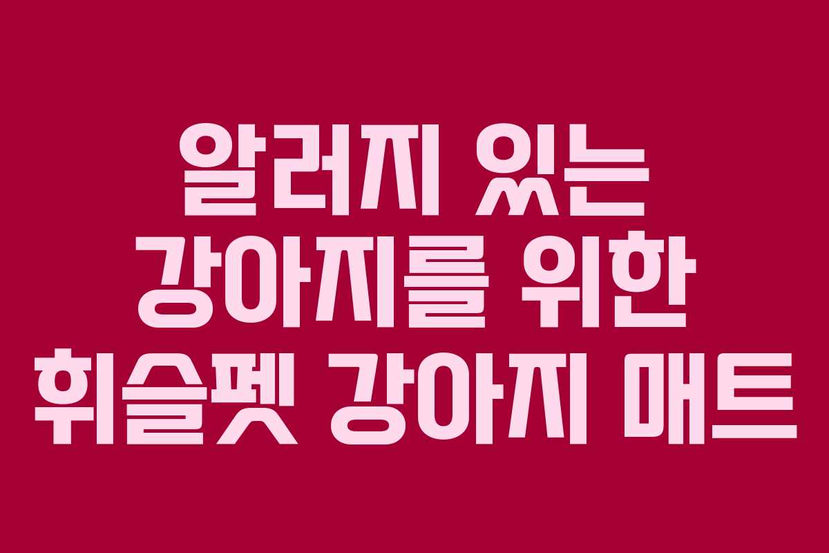 알러지-있는-강아지를-위한-휘슬펫-강아지-매트