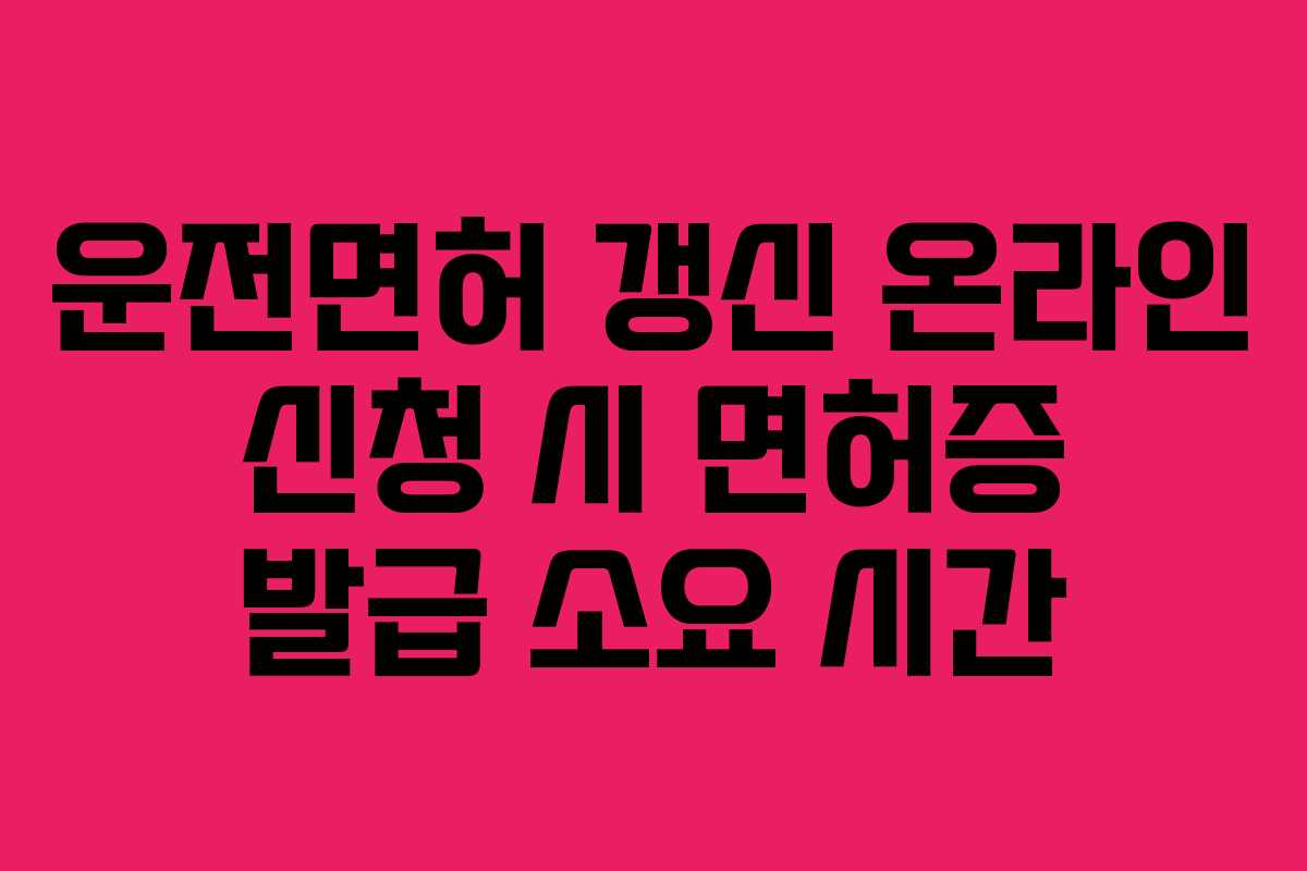 운전면허-갱신-온라인-신청-시-면허증-발급-소요-시간
