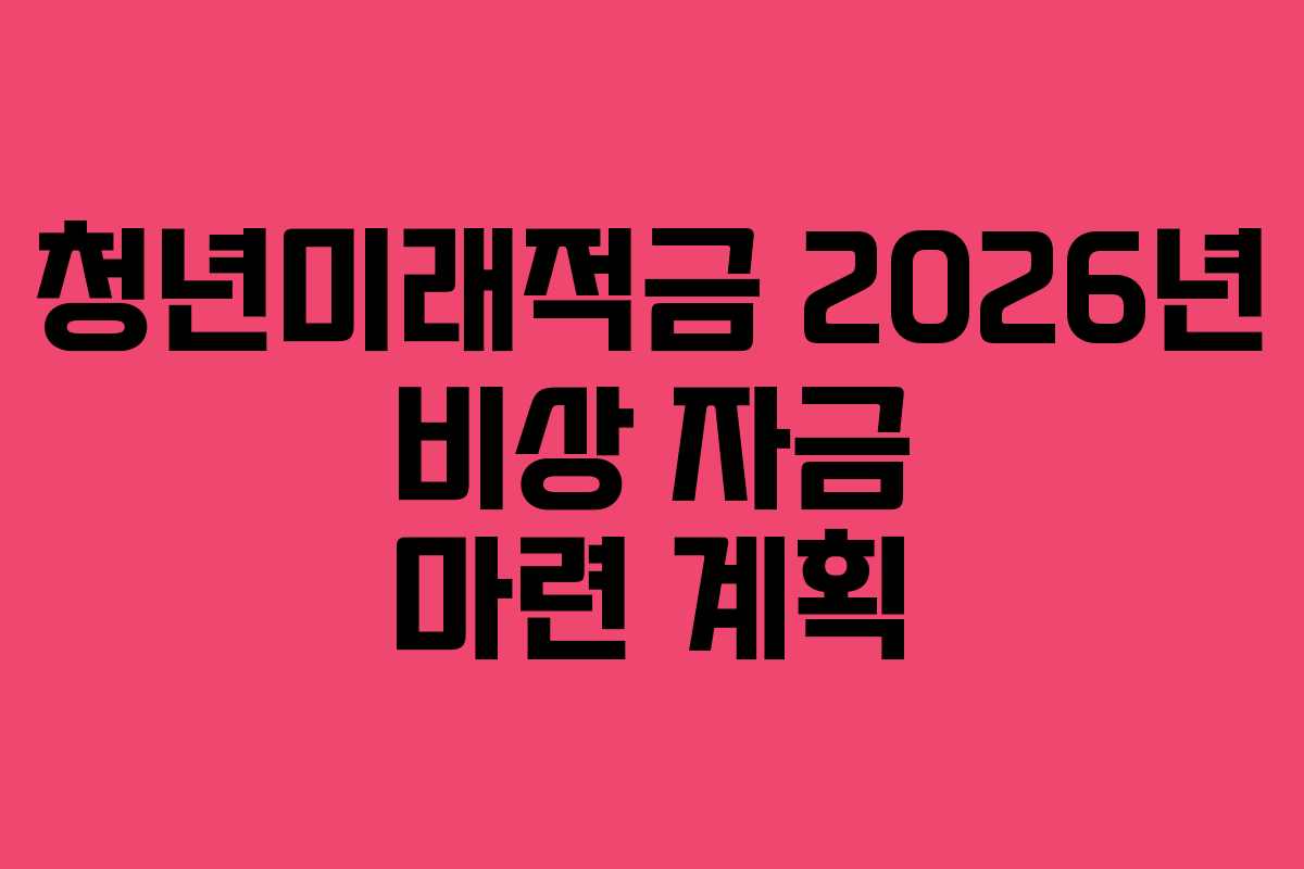청년미래적금-2026년-비상-자금-마련-계획