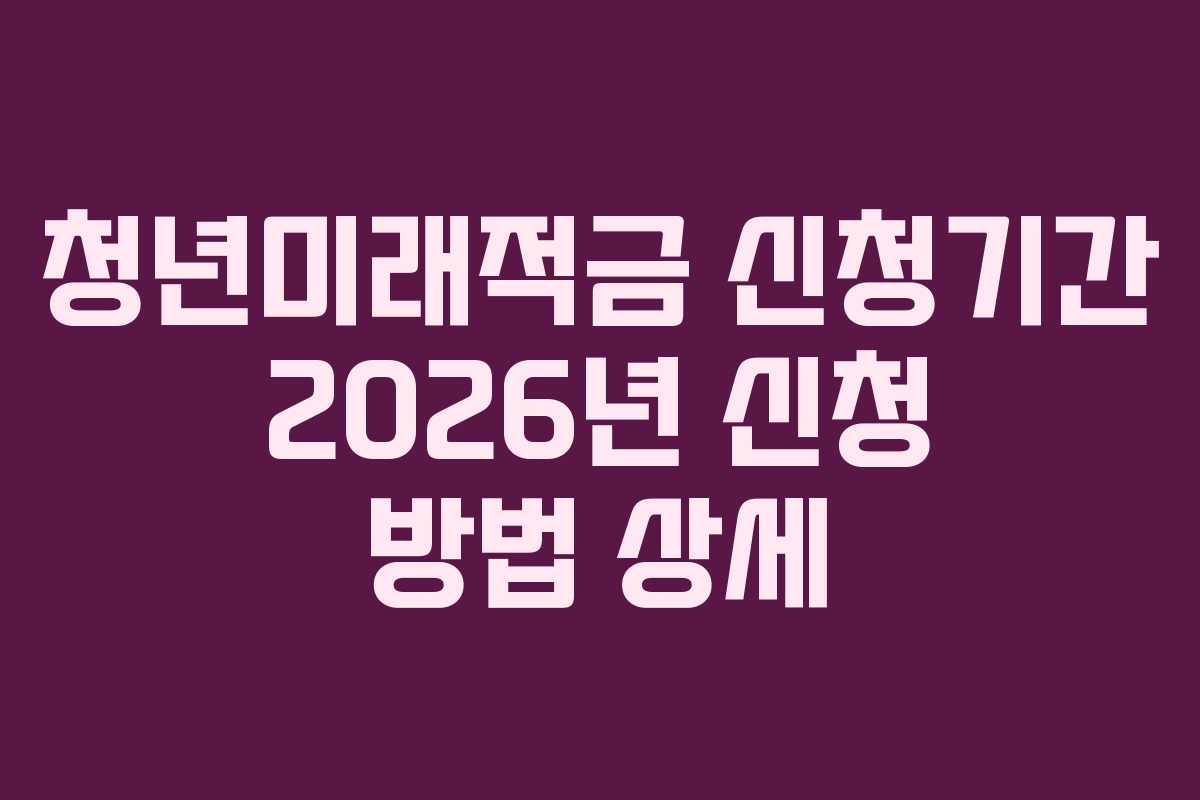 청년미래적금-신청기간-2026년-신청-방법-상세