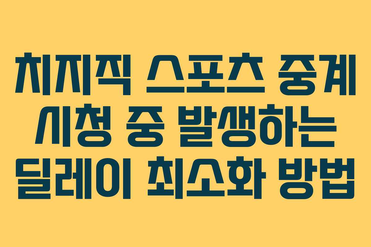 치지직-스포츠-중계-시청-중-발생하는-딜레이-최소화-방법