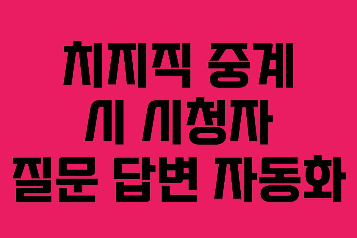 치지직-중계-시-시청자-질문-답변-자동화