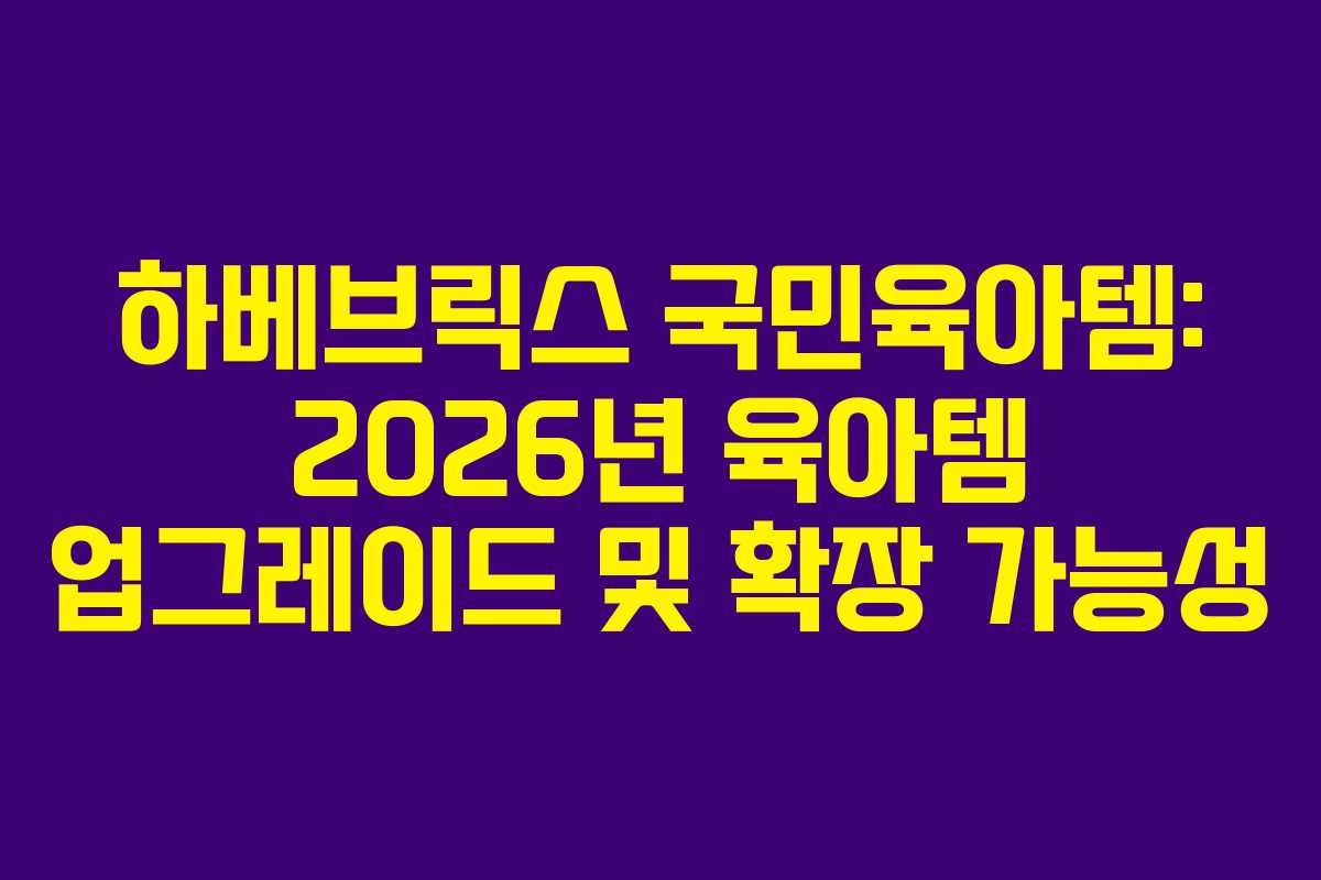 하베브릭스-국민육아템-2026년-육아템-업그레이드-및-확장-가능성