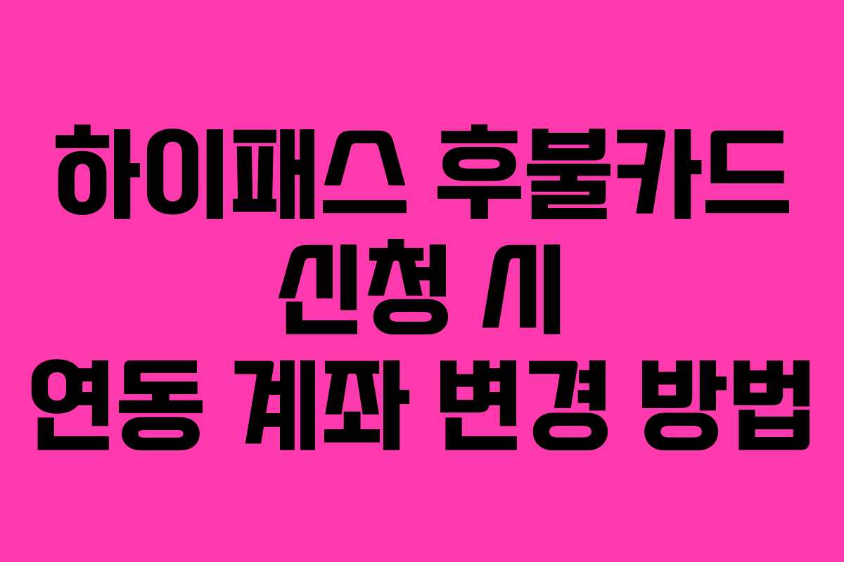 하이패스-후불카드-신청-시-연동-계좌-변경-방법