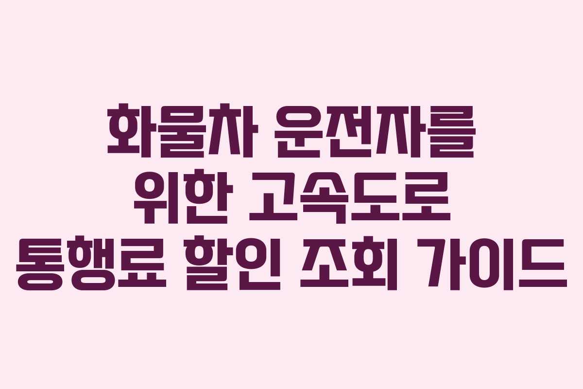 화물차-운전자를-위한-고속도로-통행료-할인-조회-가이드