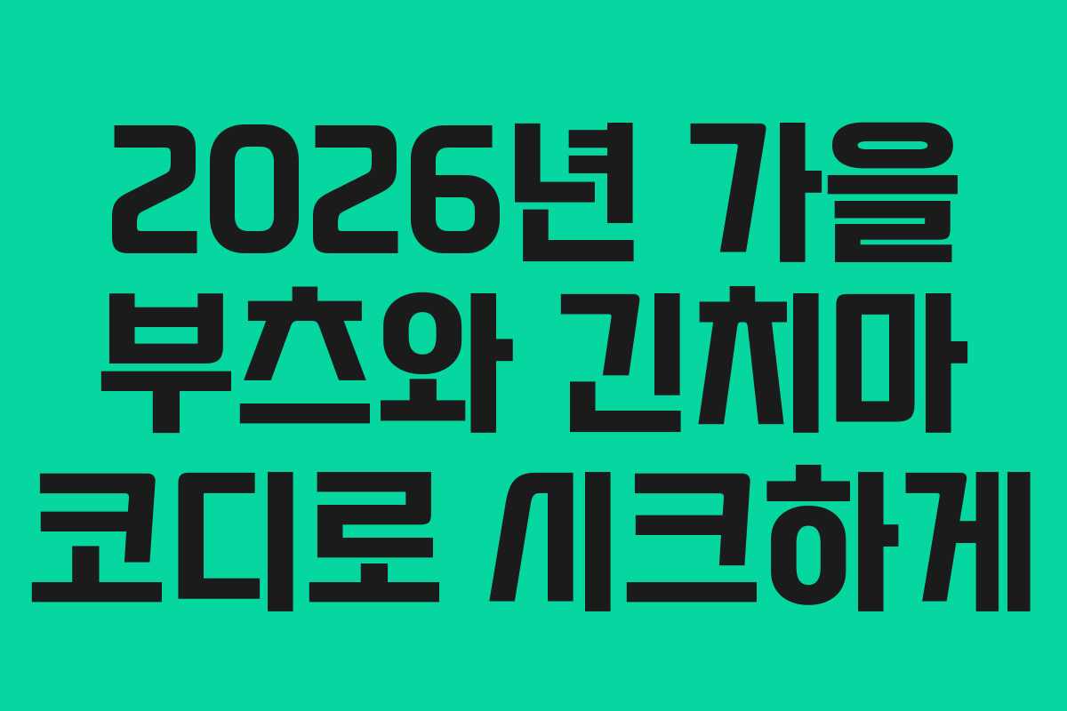 2026년-가을-부츠와-긴치마-코디로-시크하게