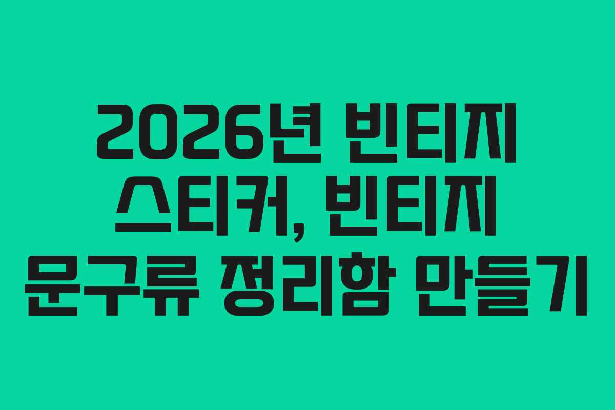 2026년-빈티지-스티커,-빈티지-문구류-정리함-만들기