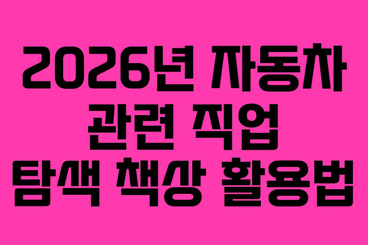 2026년-자동차-관련-직업-탐색-책상-활용법