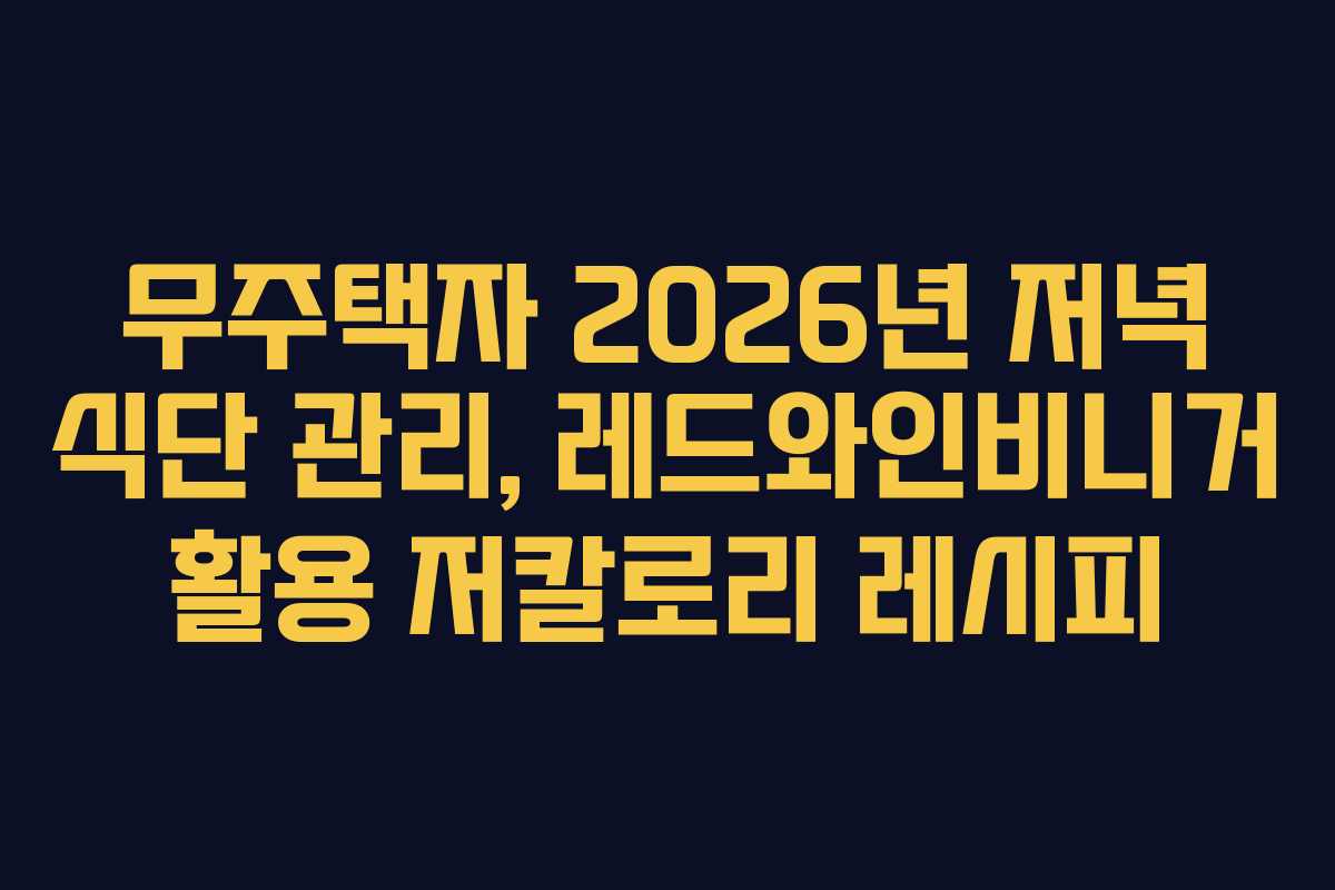 무주택자-2026년-저녁-식단-관리,-레드와인비니거-활용-저칼로리-레시피