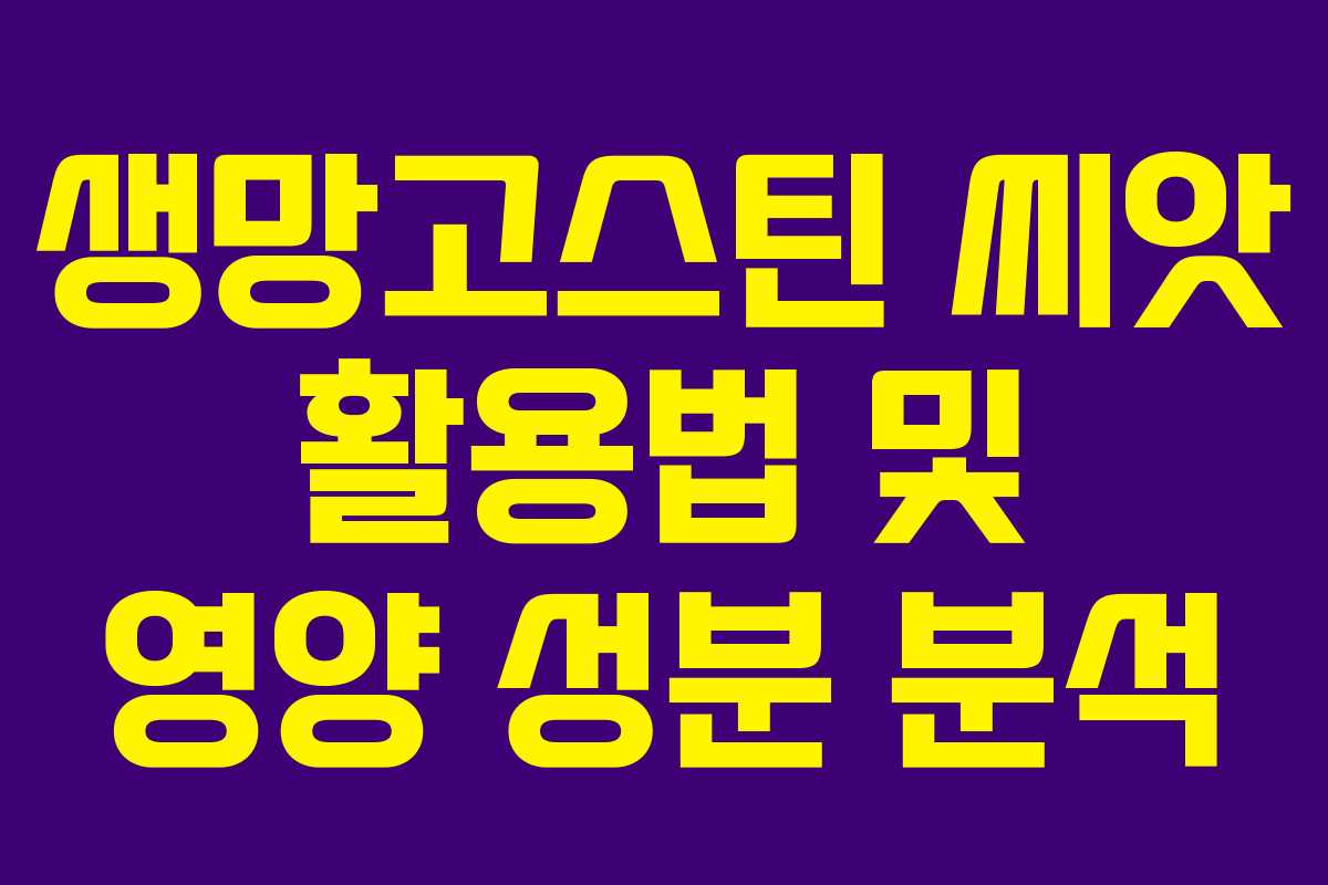 생망고스틴-씨앗-활용법-및-영양-성분-분석