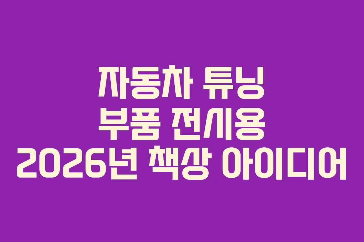 자동차-튜닝-부품-전시용-2026년-책상-아이디어