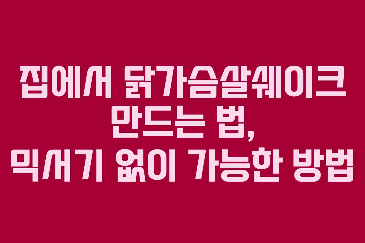 집에서-닭가슴살쉐이크-만드는-법,-믹서기-없이-가능한-방법