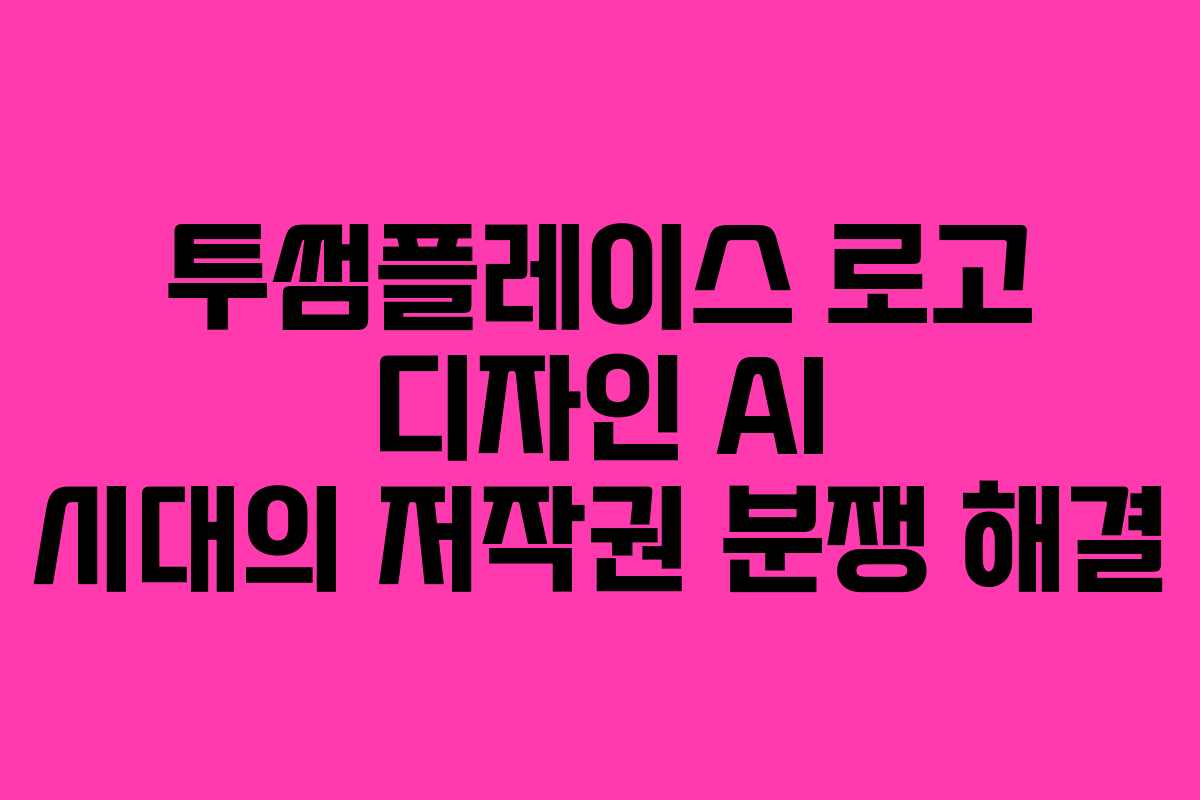 투썸플레이스-로고-디자인-AI-시대의-저작권-분쟁-해결