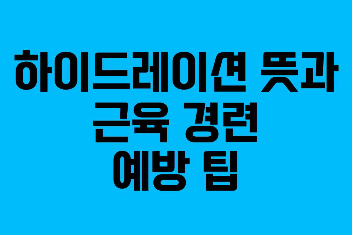 하이드레이션-뜻과-근육-경련-예방-팁