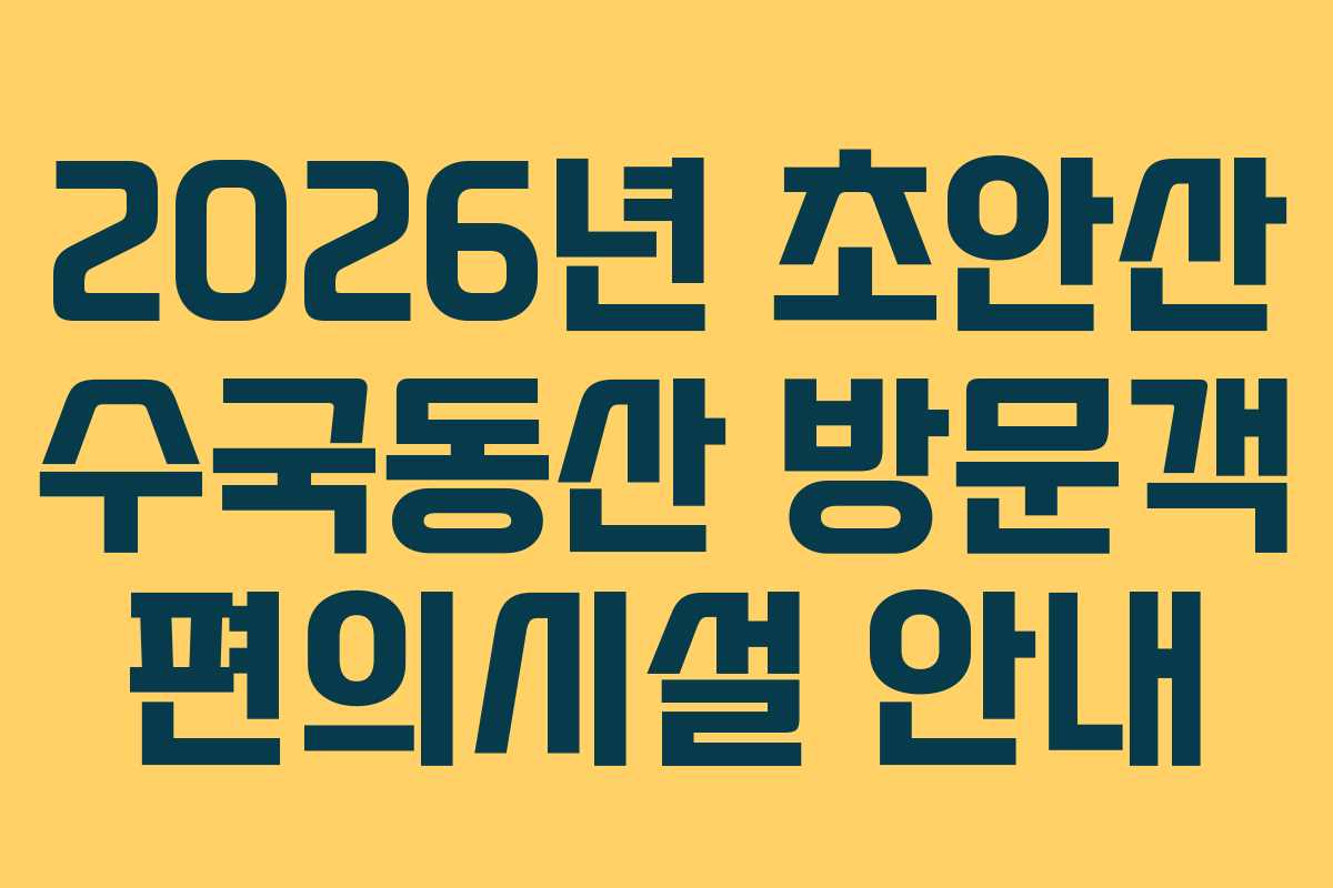 2026년-초안산-수국동산-방문객-편의시설-안내