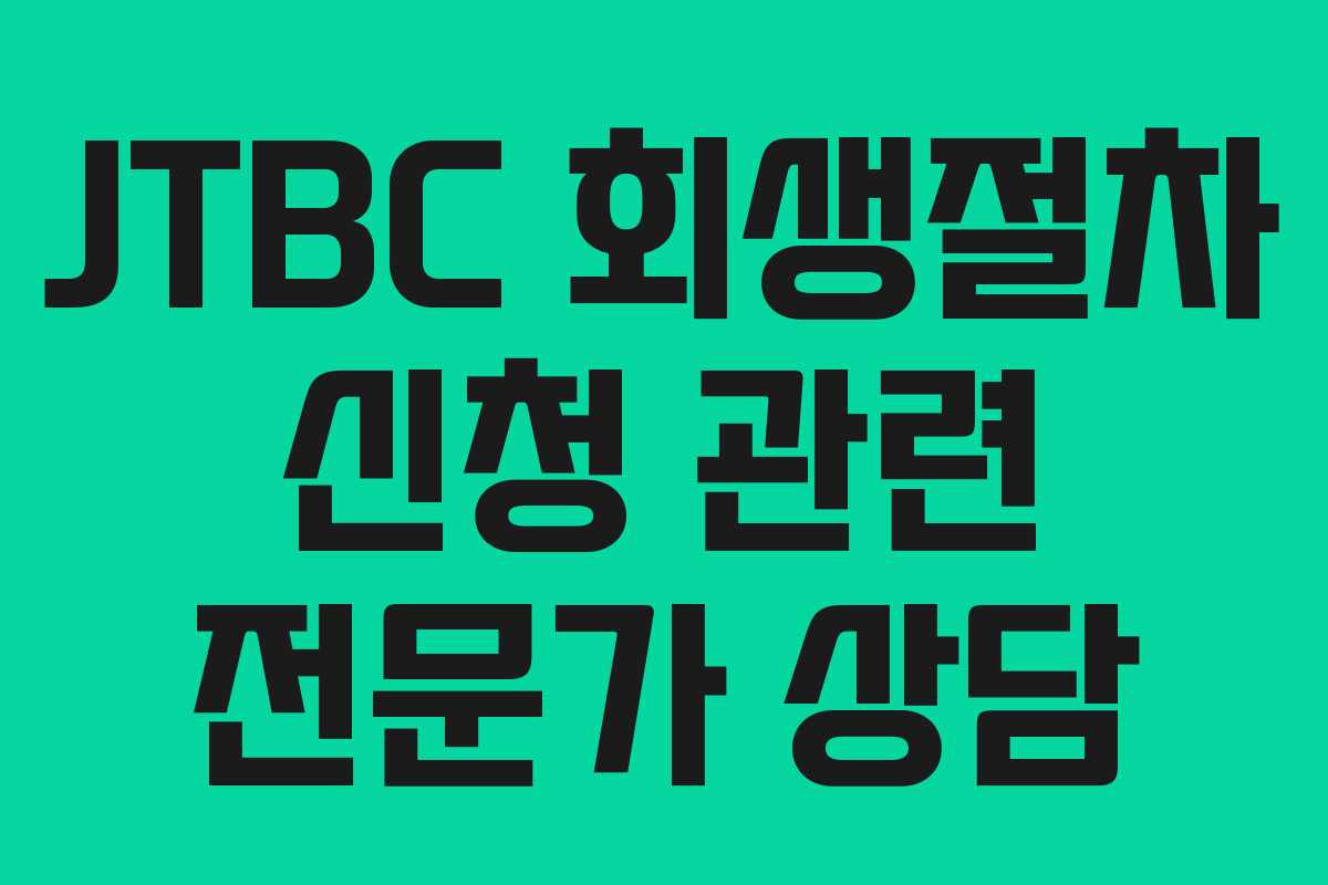 JTBC-회생절차-신청-관련-전문가-상담
