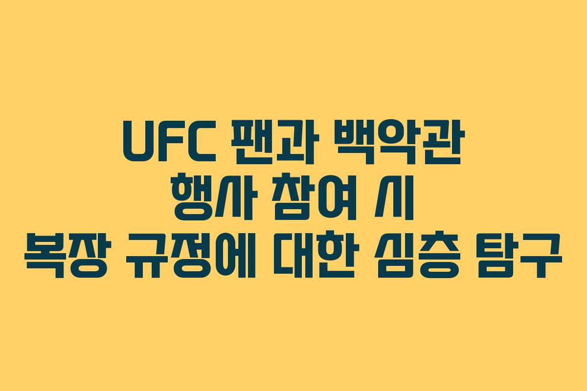 UFC-팬과-백악관-행사-참여-시-복장-규정에-대한-심층-탐구