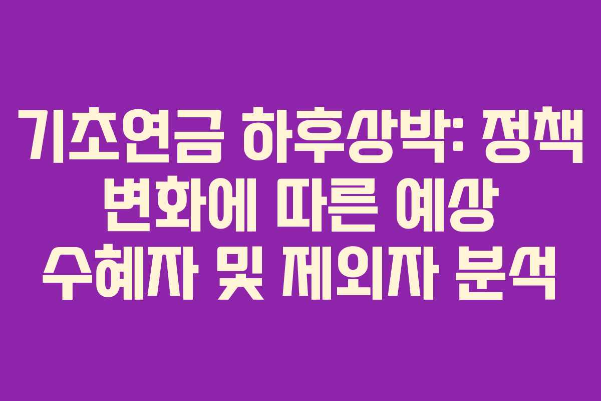 기초연금-하후상박-정책-변화에-따른-예상-수혜자-및-제외자-분석