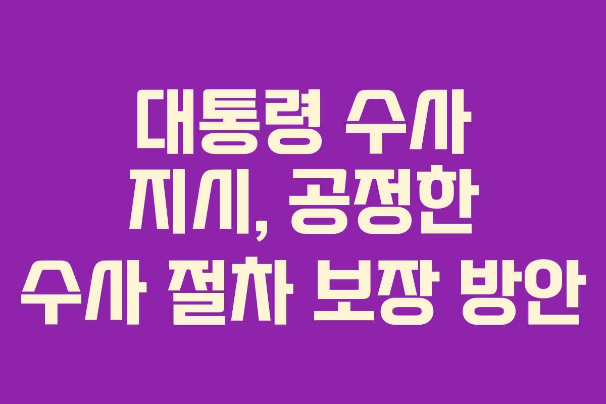 대통령-수사-지시,-공정한-수사-절차-보장-방안