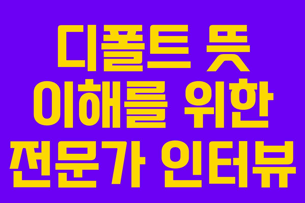 디폴트-뜻-이해를-위한-전문가-인터뷰