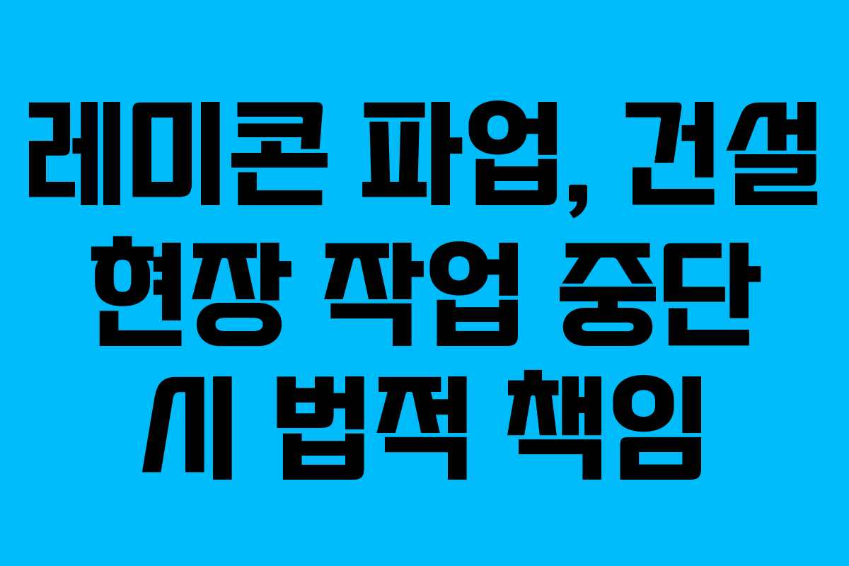 레미콘-파업,-건설-현장-작업-중단-시-법적-책임