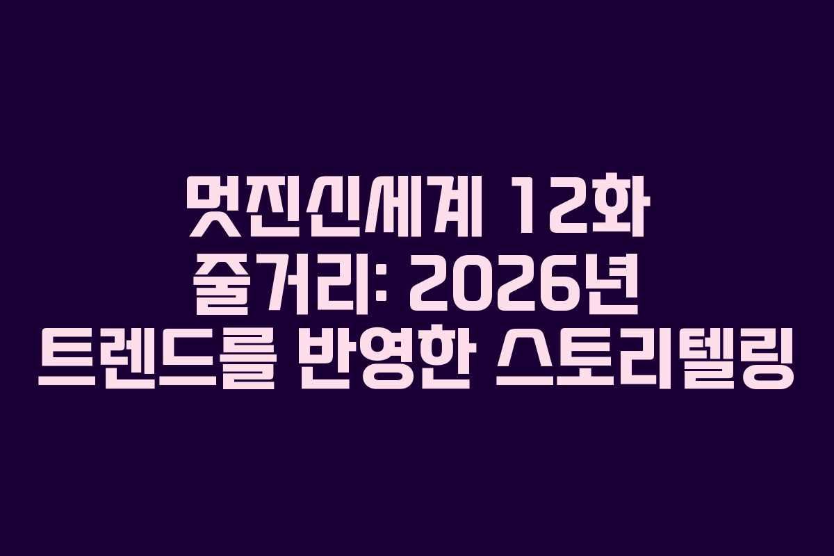 멋진신세계-12화-줄거리-2026년-트렌드를-반영한-스토리텔링