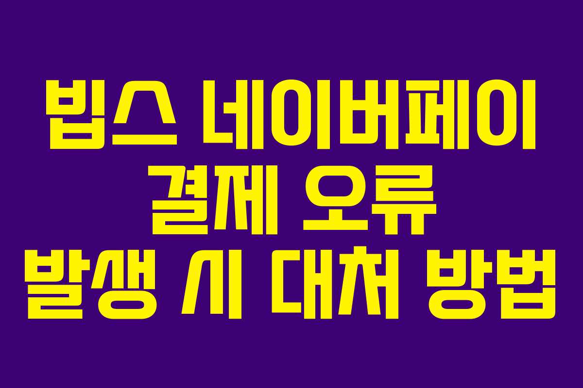 빕스-네이버페이-결제-오류-발생-시-대처-방법
