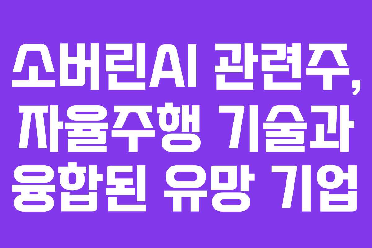 소버린AI-관련주,-자율주행-기술과-융합된-유망-기업