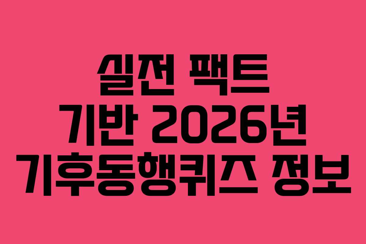 실전-팩트-기반-2026년-기후동행퀴즈-정보