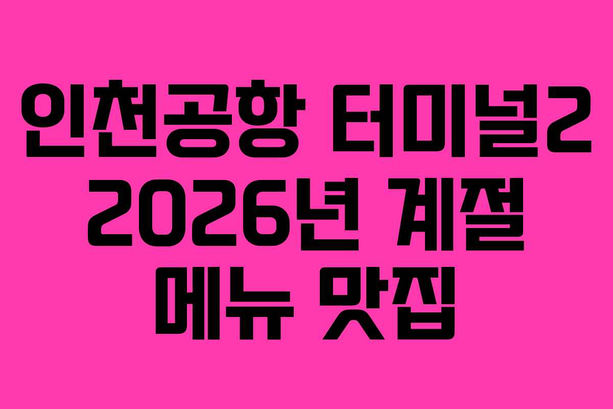 인천공항-터미널2-2026년-계절-메뉴-맛집