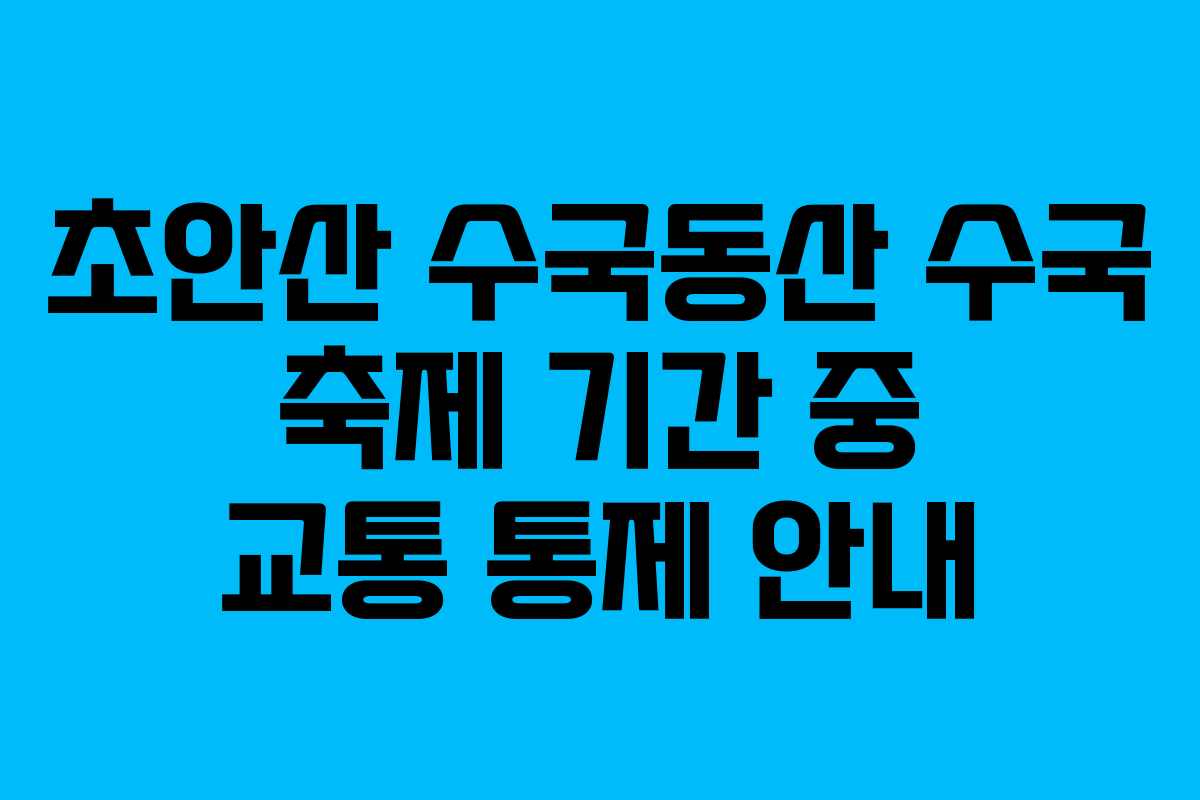 초안산-수국동산-수국-축제-기간-중-교통-통제-안내