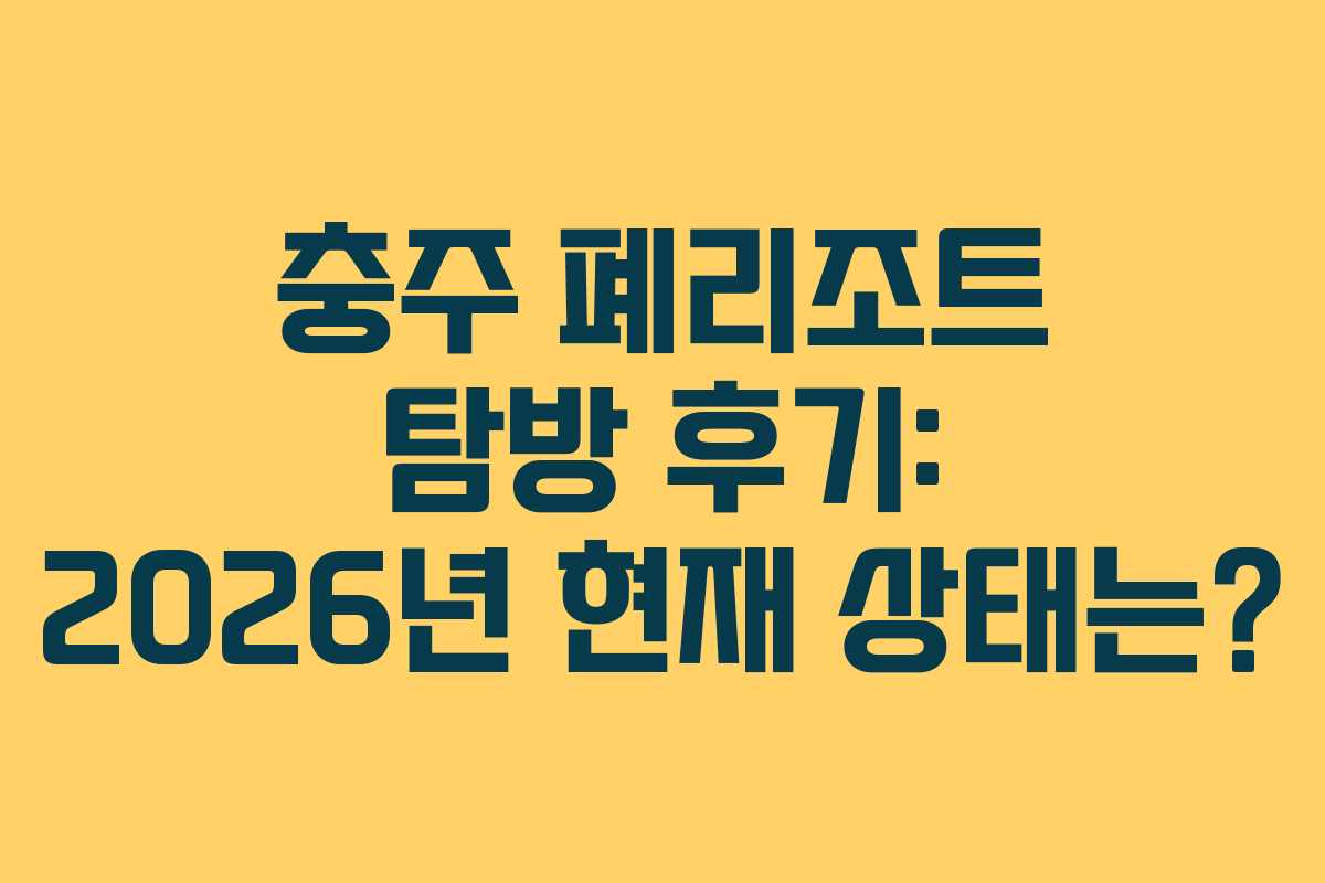 충주-폐리조트-탐방-후기-2026년-현재-상태는