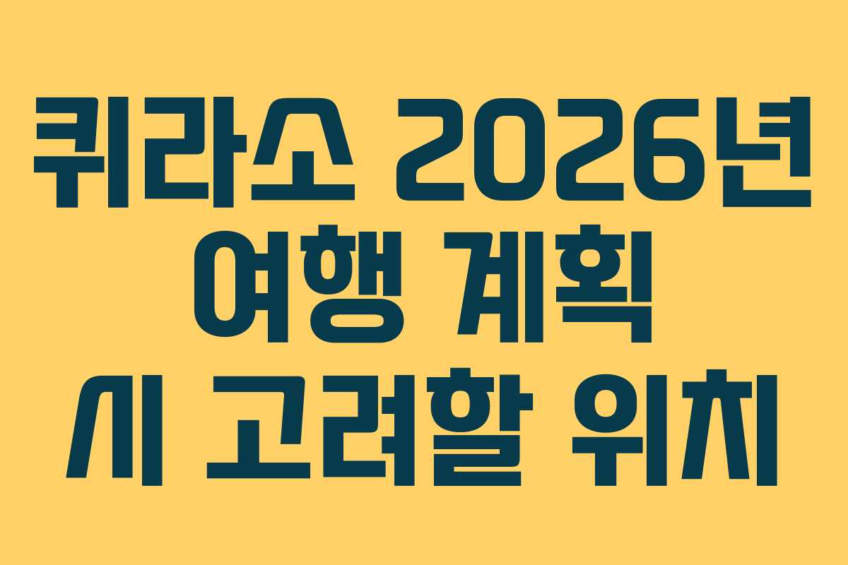 퀴라소-2026년-여행-계획-시-고려할-위치