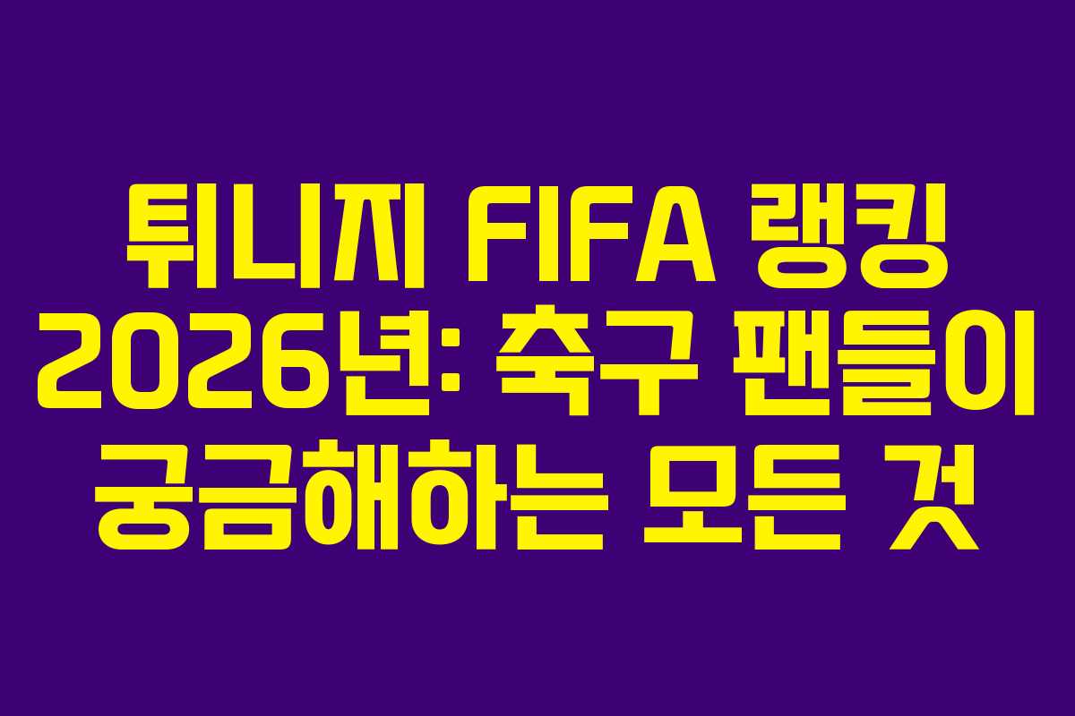 튀니지-FIFA-랭킹-2026년-축구-팬들이-궁금해하는-모든-것