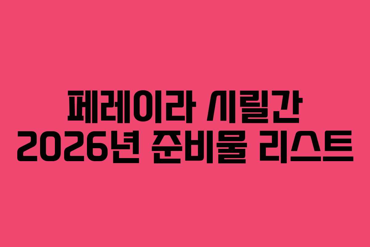 페레이라-시릴간-2026년-준비물-리스트