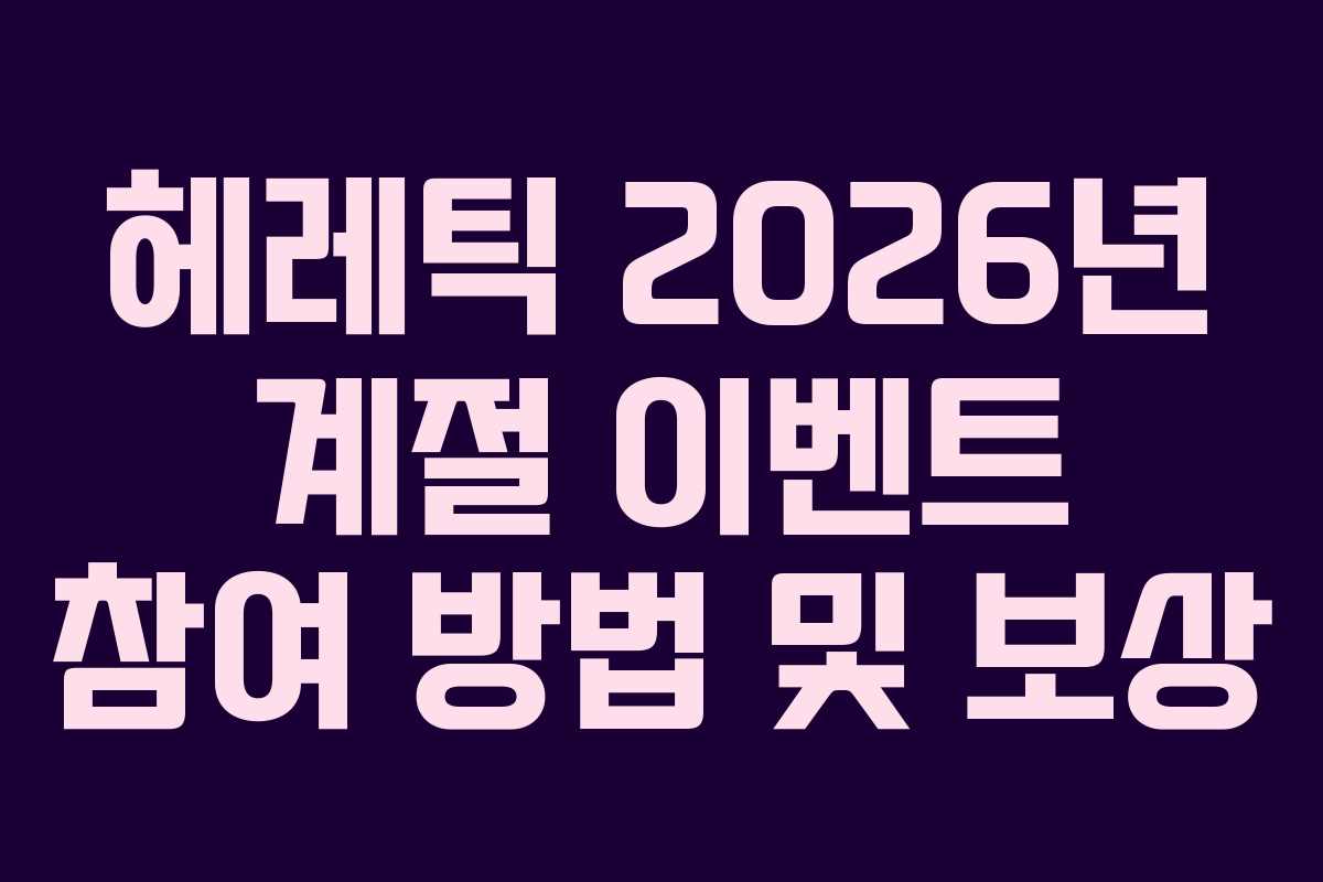 헤레틱-2026년-계절-이벤트-참여-방법-및-보상