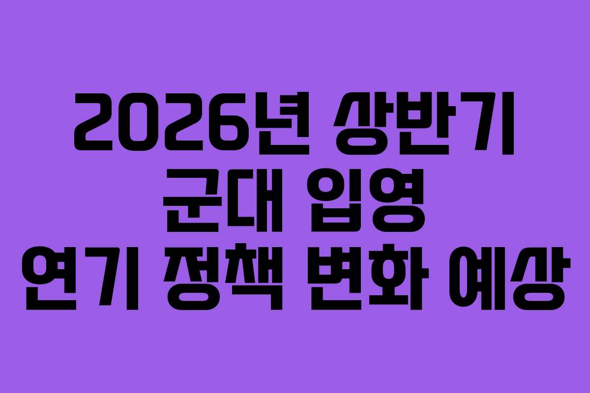 2026년-상반기-군대-입영-연기-정책-변화-예상