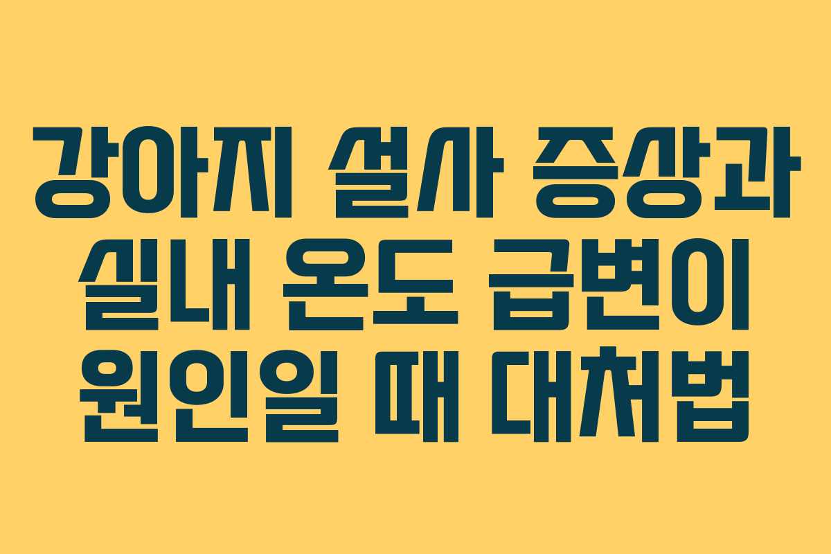 강아지-설사-증상과-실내-온도-급변이-원인일-때-대처법