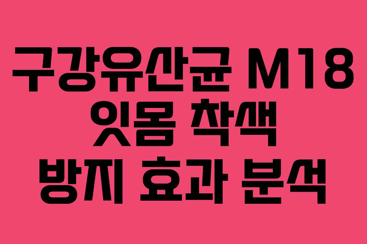구강유산균-M18-잇몸-착색-방지-효과-분석