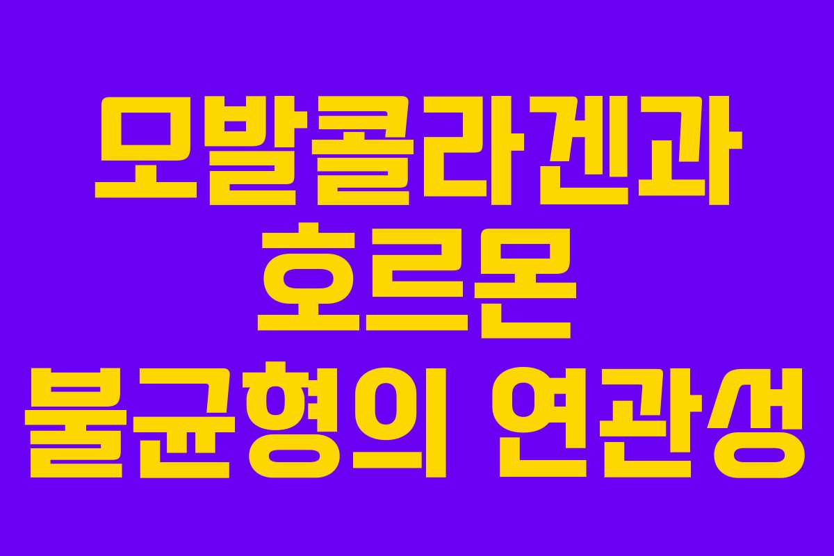 모발콜라겐과-호르몬-불균형의-연관성