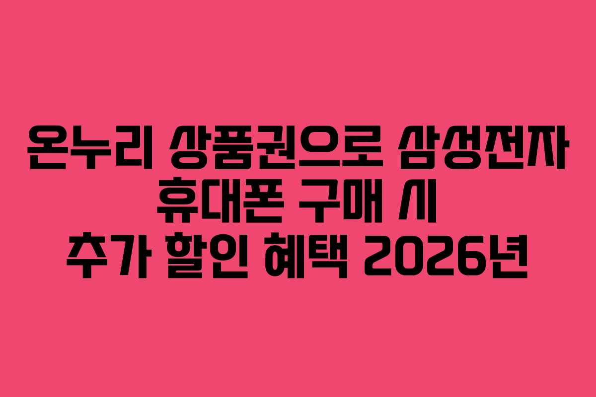 온누리-상품권으로-삼성전자-휴대폰-구매-시-추가-할인-혜택-2026년