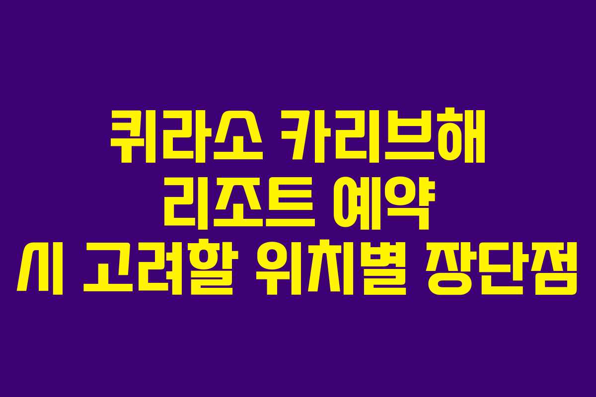 퀴라소-카리브해-리조트-예약-시-고려할-위치별-장단점